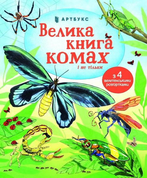 Фото Велика книга комах і не тільки