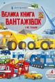 Велика книга вантажівок і не тільки