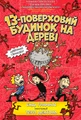 13-поверховий будинок на дереві