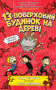 13-поверховий будинок на дереві