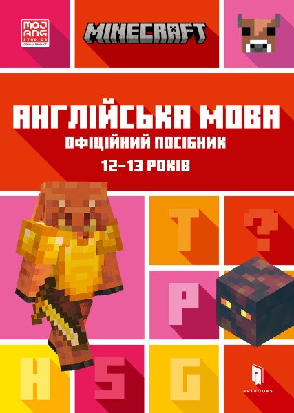 Фото MINECRAFT Англійська мова. Офіційний посібник. 12-13 років