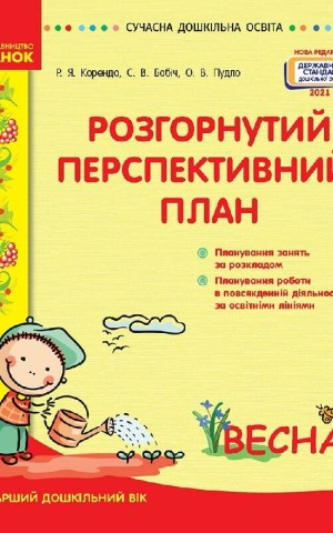 Розгорнутий перспективний план. Старший дошкільний вік. Весна. Сучасна дошкільна освіта