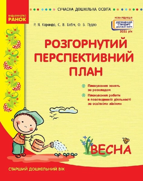 Фото Розгорнутий перспективний план. Старший дошкільний вік. Весна. Сучасна дошкільна освіта