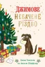 Джимове небачене Різдво