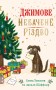 Джимове небачене Різдво