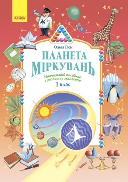 Фото Планета Міркувань 1 клас. Навчальний посібник з розвитку мислення