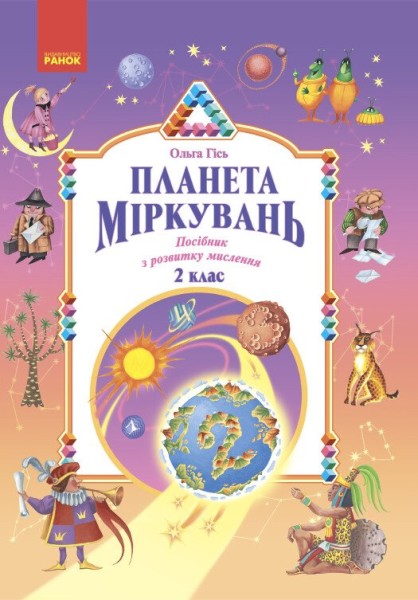 Фото Планета Міркувань 2 клас. Навчальний посібник з розвитку мислення