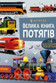 Велика книга потягів