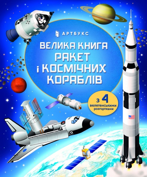 Фото Велика книга ракет і космічних кораблів