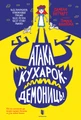 Атака кухарок-демониць!