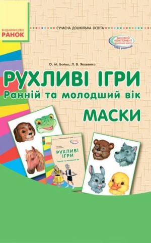 Рухливі ігри. Маски. Ранній та молодший вік. Сучасна дошкільна освіта