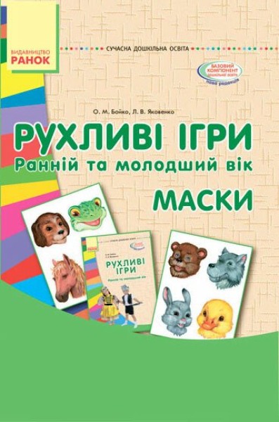 Фото Рухливі ігри. Маски. Ранній та молодший вік. Сучасна дошкільна освіта