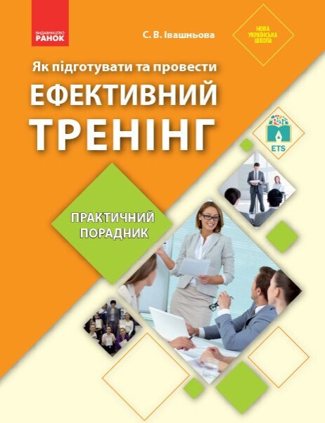 Фото Як підготувати та провести ефективний тренінг. Практичний порадник