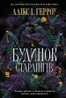 Будинок Старлінгів. Limited edition