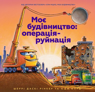 Фото Моє будівництво: операція-руйнація