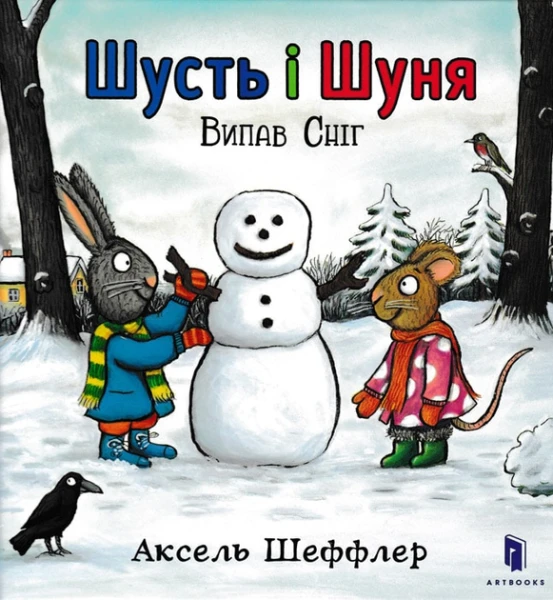 Фото Шусть і Шуня. Випав сніг