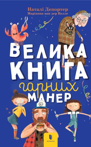 Велика книга гарних манер