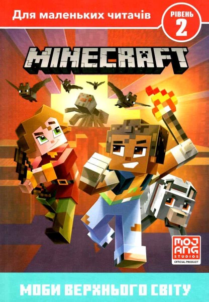 Фото MINECRAFT. Моби Верхнього cвіту. Рівень 2