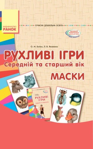 Рухливі ігри. Маски. Середній та старший вік. Сучасна дошкільна освіта