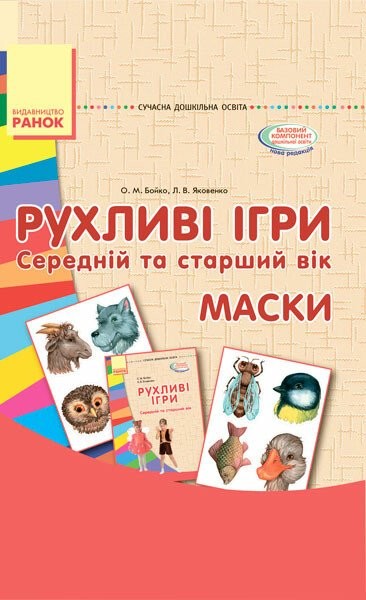 Фото Рухливі ігри. Маски. Середній та старший вік. Сучасна дошкільна освіта