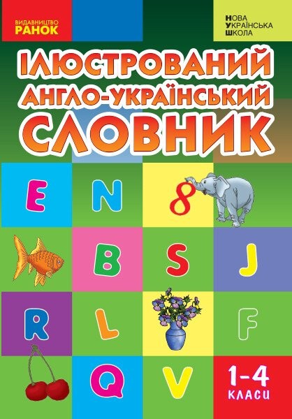 Фото Ілюстрований англо-український словник. 1-4 класи