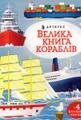 Велика книга кораблів