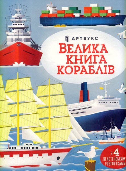 Фото Велика книга кораблів
