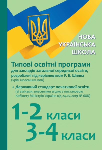 Фото Типові освітні програми для ЗЗСО. 1-2 клас, 3-4 клас