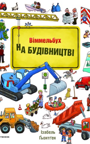 Мінівіммельбух. На будівництві
