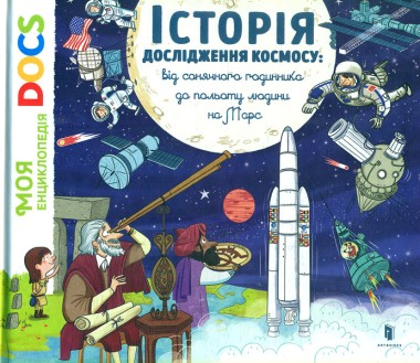 Фото Енциклопедія DOCs. Історія дослідження космосу