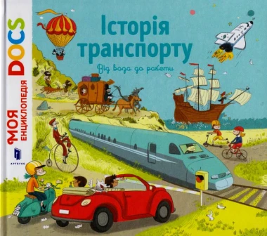 Фото Енциклопедія DOCs. Історія транспорту