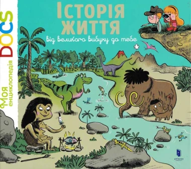 Фото Енциклопедія Історія життя від великого вибуху до тебе