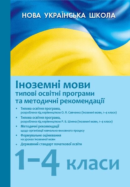 Фото Типові освітні програми. 2019/2020. Іноземні мови 1-4 клас