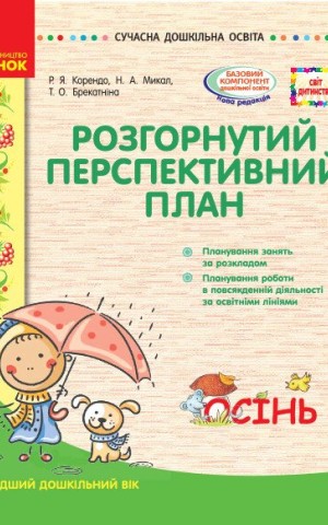 Розгорнутий перспективний план. Молодший вік. Осінь. Сучасна дошкільна освіта