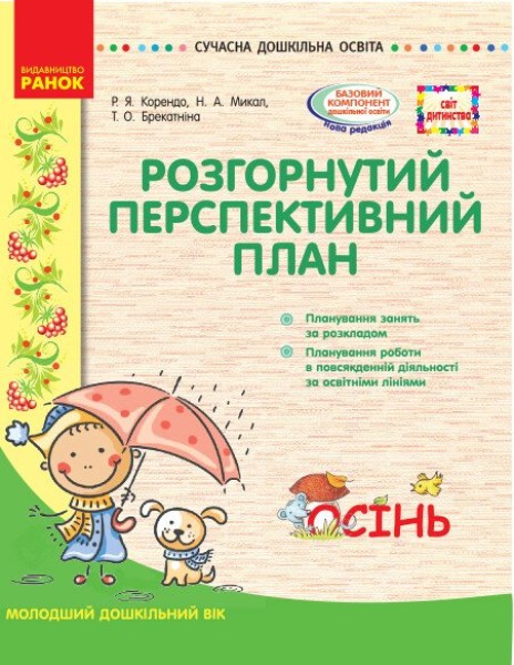 Фото Розгорнутий перспективний план. Молодший вік. Осінь. Сучасна дошкільна освіта