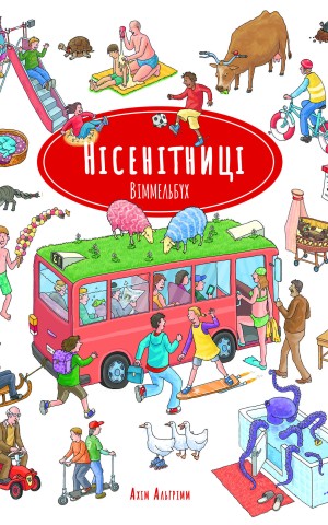 Нісенітниці. Міні віммельбух