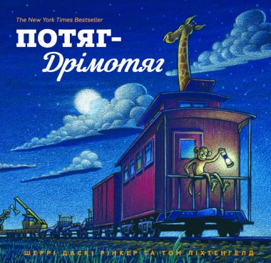 Фото Потяг-дрімотяг: 1-2-3