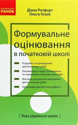 Формувальне оцінювання в початковій школі