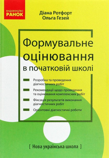 Фото Формувальне оцінювання в початковій школі