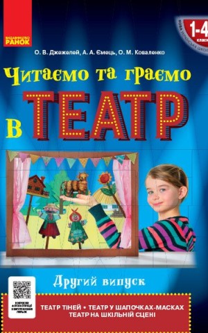 Читаємо та граємо в театр. 1-4 клас. Другий випуск