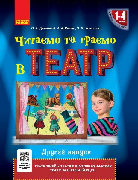 Фото Читаємо та граємо в театр. 1-4 клас. Другий випуск