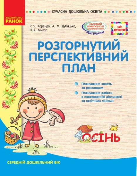 Фото Розгорнутий перспективний план. Середній вік. Осінь. Сучасна дошкільна освіта