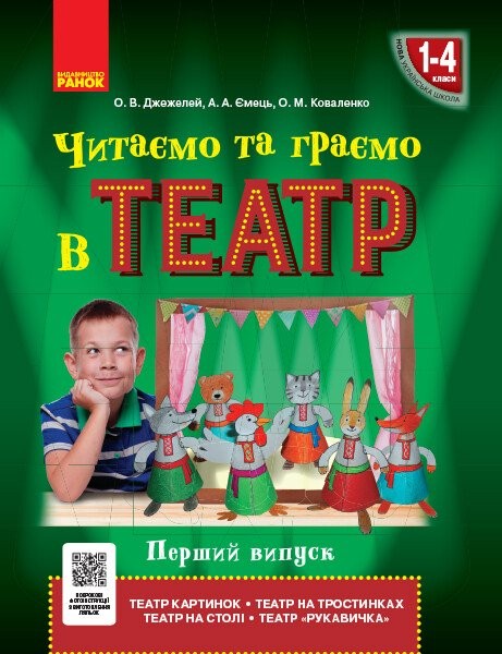 Фото Читаємо та граємо в театр 1-4 клас. Перший випуск