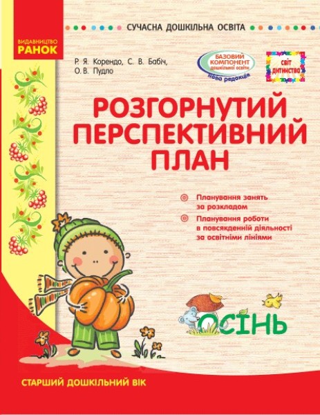Фото Розгорнутий перспективний план. Старший вік. Осінь. Сучасна дошкільна освіта
