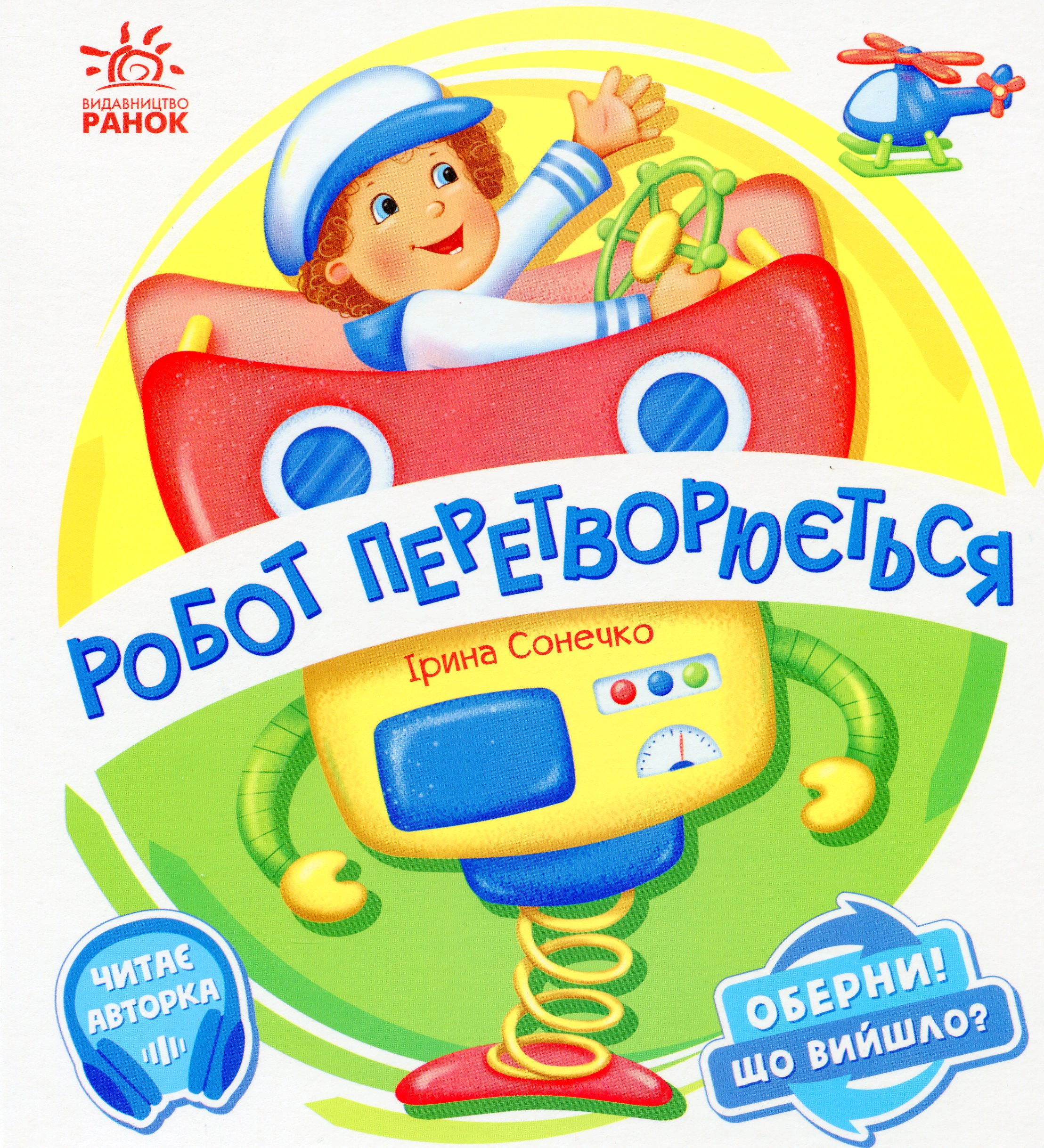 Обкладинка видання Оберни! Що вийшло? Робот перетворюється