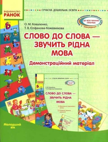 Фото Слово до слова - звучить рідна мова. Молодший вік. Сучасна дошкільна освіта