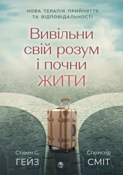 Фото Вивільни свій розум і почни жити. Нова терапія прийняття та відповідальності