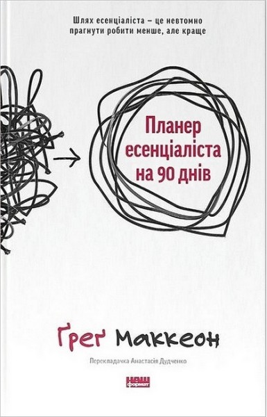 Фото Планер есенціаліста на 90 днів. Ґреґ Маккеон