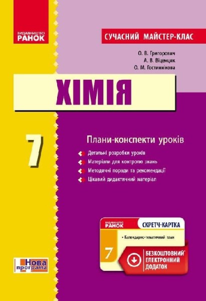 Фото Хімія. Плани-конспекти уроків. 7 клас