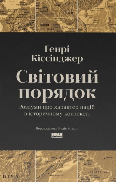 Фото Світовий порядок